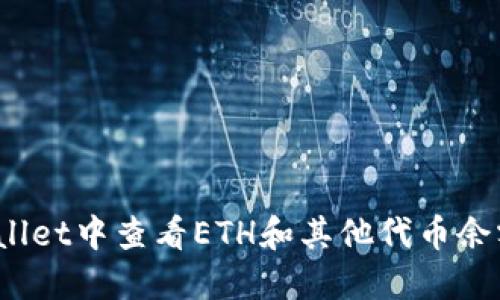 如何在TPWallet中查看ETH和其他代币余额的5种方法