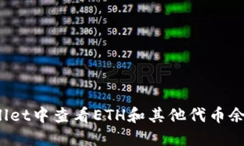 如何在TPWallet中查看ETH和其他代币余额的5种方法