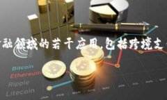 国际区块链金融论文摘要