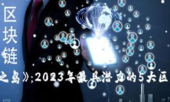 探索《龙之岛》：2023年最