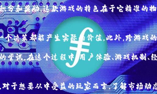   
区块链游戏枪：2023年5款最受欢迎的区块链游戏及其特点

区块链游戏, 虚拟枪, 数字资产, 游戏市场/guanjianci

什么是区块链游戏枪？  
区块链游戏枪，顾名思义，是将区块链技术与游戏元素相结合的一种新型游戏作品。玩家不仅可以体验刺激的游戏玩法，还能通过游戏中的交易、成就等方式获得数字资产。这些数字资产的特殊之处在于，它们通常是以非同质化代币（NFT）的形式存在，可以被真正地拥有，并在不同的平台上进行交易。随着区块链技术的发展，越来越多的游戏选择引入这类元素，从而吸引了广大玩家的注意。

2023年区块链游戏市场的现状  
自2017年以来，区块链游戏市场经历了巨大的变化。许多游戏公司纷纷涉足这个领域，一些传统游戏开发商也开始探索如何将区块链技术引入自己的游戏作品。在2023年，区块链游戏市场的参与者不断增加，不仅包括专业的游戏开发公司，还有一些创业团队。在这个竞争激烈的市场中，脱颖而出的游戏通常都具备独特的玩法和受欢迎的社区。

2023年5款最受欢迎的区块链游戏枪  
下面介绍五款在2023年备受瞩目的区块链游戏枪，每款都有其独特的亮点，吸引着众多玩家的参与。

1.《喵星人枪战》（Cat Gun Battle）  
这是一款以可爱的猫咪为主题的射击游戏。在游戏中，玩家通过控制各种形态的猫咪，使用不同的枪械参与战斗。游戏中的每一只猫咪都是一个NFT，它们有着独特的属性和技能，玩家可以通过购买、交易等方式获得这些猫咪。在战斗中，玩家不仅需要展现战略思维，还需要操作技巧。游戏还设有多种模式，包括个人战、团队赛以及特别活动，使得玩家能够通过不同的方式来体验游戏的乐趣。

2.《赛博坦克》（Cyber Tank）  
《赛博坦克》将经典的坦克射击与区块链技术结合，玩家可以操作自己的坦克在虚拟战场上进行对抗。每辆坦克都是一个NFT，玩家可以对坦克进行升级和改造，以增强其战斗力。游戏的创新之处在于，它引入了区块链技术来管理玩家的装备与资源，玩家的每一次战斗、每一次胜利都会记录在区块链上。这意味着，玩家的努力最终会转化为可追溯的数字资产，提升了游戏的公平性和透明度。

3.《枪械之王》（Gun Master）  
作为一款竞技射击类游戏，《枪械之王》注重的是枪械的真实性和战斗策略。游戏中设有多种真实的枪械供玩家选择，且这些枪械都是独特的NFT，具有不同的稀有度和属性。玩家可以通过完成任务、参加赛事等方式来获得新枪或者升级已有的枪械。从策略战术到个性化装备，游戏为玩家提供了丰富的选择空间，极大地增强了游戏的趣味性和挑战性。

4.《宇宙战士》（Galactic Warriors）  
《宇宙战士》是一款以宇宙为舞台的战斗射击游戏，玩家将化身为宇宙战士，与其他玩家进行激烈的战斗。在这里，玩家的角色和武器都是经过NFT认证的，不同的角色和武器有着不同的战斗属性。游戏还设有丰富的故事背景，任务系统和丰富的地图，使得玩家在享受射击快感的同时，也能探索新世界的奥秘。这款游戏在画面和音效上也做了精致的，提升了整体的游戏体验。

5.《猎鹿者：区块链探险》（Deer Hunter: Blockchain Adventure）  
这款游戏与传统的狩猎游戏相结合，玩家将在充满挑战的自然环境中，通过使用各种枪械猎捕虚拟动物。每个动物都是一种数字资产，玩家可以根据猎获的动物稀有度获得积分和奖励。这款游戏的特色在于它精准的物理模拟和丰富的环境设计，玩家能体验到真实的狩猎感受。此游戏结合了环保的理念，部分收益用来支持野生动物保护项目，吸引了一些对生态活动感兴趣的玩家。

区块链游戏的未来  
随着区块链技术的不断发展，未来的区块链游戏将会向更多方向发展。游戏开发者们将继续探讨如何将加密货币、NFT以及智能合约整合进游戏中，使得玩家在游戏中的每一个决策都能产生实际的价值。此外，跨游戏的资产转移机制也被很多开发者提上日程。意味着，玩家在一个游戏中获得的资产，在其他支持互通的游戏中也能使用，极大增强了游戏之间的互动性。

同样，随着社会对游戏价值的重新评估，越来越多的企业和投资者将目光放在区块链游戏上。这可能会导致市场上出现更多高质量的区块链游戏，而不是仅仅停留在技巧上的尝试。在这个过程中，用户体验、游戏机制、经济系统等方面的也将成为未来的竞争焦点。

结论  
区块链游戏枪作为区块链技术与游戏领域结合的一种表现形式，已经逐渐吸引了越来越多的玩家。在未来，这种结合将突破更多的可能性，为玩家带来更为丰富的游戏体验。对于想要从中受益的玩家而言，了解市场动态和各类区块链游戏将显得尤为重要。如果你是一位游戏爱好者、数字资产拥护者，或是区块链技术的迷，区块链游戏枪可能会是你进入这一新领域的一个良好切入点。
