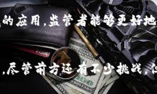   如何利用区块链技术提升金融监管效率：6个成功案例分析 / 

 guanjianci 区块链,金融监管,数据透明,合规性 /guanjianci 

引言
在当今金融科技迅速发展的背景下，传统的金融监管面临着前所未有的挑战。金融市场的复杂性、透明度不足以及对实时数据的需求，使得监管机构亟需找到新的解决方案来提升其运营效率。区块链作为一种新兴的去中心化技术，以其独特的数据存储和交易方式，有望为金融监管带来变革。本文将探讨区块链在金融监管中的应用，并通过6个具体案例分析其如何提升监管效率。

区块链基本概念与特点
区块链是一种分布式账本技术，可以安全、透明地记录交易。其核心特点包括去中心化、不可篡改、透明性以及智能合约等。这些特性使得区块链技术在金融监管中具有了不同于传统技术的独特优势。对于监管机构而言，能够实时获取和验证交易数据，增强了对市场的监控能力和合规性。

案例一：欧洲证券及市场管理局（ESMA）的区块链倡议
欧洲证券及市场管理局（ESMA）正在积极研究区块链技术的应用，旨在提高市场透明度和增强投资者保护。通过建立基于区块链的市场基础设施，ESMA希望能够实时获取交易数据和监管信息，从而降低合规成本。该技术的实施可以使市场参与者能够即时访问交易记录，从而为监管机构提供了强有力的数据支持。

案例二：美国商品期货交易委员会（CFTC）的区块链实验
CFTC于2019年推出了一项区块链实验室，专注于探索区块链技术在金融市场监控和合规中的潜在应用。该实验室开发的原型系统能够通过区块链追踪交易活动，帮助监管者实时检测市场操纵行为。这种方法不仅提升了监管的效率，还降低了市场的不透明度，增强了参与者的信任感。

案例三：新加坡金融管理局（MAS）的“数字银行计划”
新加坡金融管理局（MAS）推出了一项名为“数字银行计划”的倡议，旨在利用区块链技术提升金融服务的可达性与监管透明度。通过与区块链平台合作，MAS实现了对金融交易的实时监控，并能快速响应潜在的违规行为。该计划的实施使得新加坡在金融科技创新中处于领先地位。

案例四：国际清算银行（BIS）的区块链支付解决方案
国际清算银行（BIS）与多家中央银行合作，研究基于区块链的跨境支付解决方案。该项目旨在通过共享的区块链账本提高跨境支付的透明度和效率，同时降低交易成本。该方案不仅能够资金流动，还能够帮助监管机构更好地监控全球范围内的资金流动情况。

案例五：英国金融行为监管局（FCA）的合规框架
英国金融行为监管局（FCA）计划在其合规框架中引入区块链技术，以简化合规流程并提高数据准确性。通过使用区块链，FCA可以创建一个实时更新的注册系统，使得金融服务提供商的相关信息得以及时更新，这不仅提高了监管效率，还减少了监管成本。

案例六：澳大利亚证券和投资委员会（ASIC）的预测分析
澳大利亚证券和投资委员会（ASIC）已经开始利用区块链数据进行市场行为的预测分析。通过分析区块链上交易的真实数据，ASIC能够提前识别潜在的市场风险和监管问题。这种数据驱动的监管方法在提升市场透明度的同时，也增强了监管决策的准确性。

区块链在金融监管面临的挑战
尽管区块链技术在金融监管中的应用前景广泛，但仍然存在一些挑战。首先，监管机构需要面对技术的复杂性，如何理解和操作区块链系统仍需进一步的学习和培训。其次，数据隐私和安全问题也是区块链推广应用中的重要考虑因素，尤其是在处理个人金融信息时。此外，跨国监管的协同特点也是区块链技术普及过程中需要解决的关键问题。

未来展望
未来，区块链技术有望在金融监管中发挥越来越重要的作用。随着技术的成熟和监管政策的完善，区块链可能成为全球金融监管新常态。通过继续研究和开发区块链在金融领域的应用，监管者能够更好地应对金融市场的挑战，保护投资者利益，促进市场的透明度与合规性。

结语
总结来看，区块链技术正在逐步融入金融监管领域，为监管机构带来了更高的效率和透明度。通过分析上述案例，我们可以看到各国监管机构在探索区块链技术方面的积极努力。尽管前方还有不少挑战，但我们有理由相信，区块链在金融监管中的应用将会改变整个行业，为未来金融市场的健康发展奠定基础。