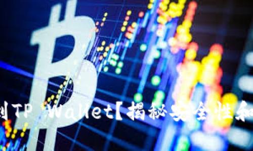 为什么要把币提到TP Wallet？揭秘安全性和便利性的5大理由