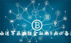 2023年小白进军区块链金融