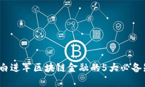 2023年小白进军区块链金融的5大必备知识与技巧