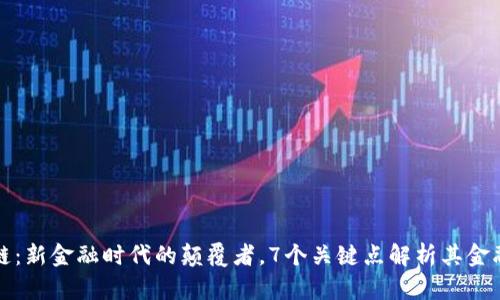 区块链：新金融时代的颠覆者，7个关键点解析其金融属性