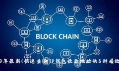 2023年最新！快速查询TP钱