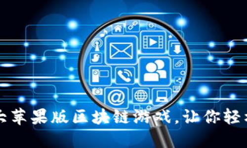 2023年5大苹果版区块链游戏，让你轻松赚取收益