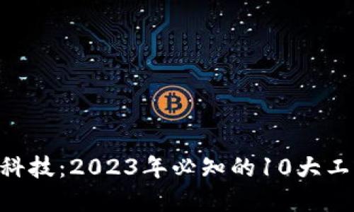 ibaoti区块链金融科技：2023年必知的10大工作领域与发展趋势