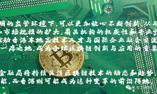 2023年香港金融局区块链新规：5大关键点及其对市场的影响

香港金融局, 区块链, 金融新规, 数字资产/guanjianci

引言
随着全球金融科技的迅速发展，区块链技术的应用正在逐渐渗透到各个行业，尤其是金融领域。香港金融管理局作为主要监管机构，积极拥抱这一新兴技术。2023年，香港金融局发布了一系列关于区块链的监管新规，旨在促进行业的发展，同时保障市场的稳定与安全。这些新规为企业与投资者提供了明确的指导方针，推动着香港成为区块链金融的国际中心。

关键点一：明确的法律框架
香港金融局在新规中强调了建立明确法律框架的重要性。这意味着，区块链项目及相关的数字资产将受到特定的法律监管。这一举措旨在保护用户的权利以及打击非法活动。在法律框架下，金融机构可以更加放心地开发基于区块链的产品，同时投资者也能更好地理解他们的风险与权益。

关键点二：数字资产的分类
新规详细规定了数字资产的不同分类，各类数字资产的监管政策也有所不同。例如，加密货币可能会被视为商品，而某些基于区块链的金融工具则会被归类为证券。这样明确的分类有助于金融机构和企业在合规的基础上开展创新业务，也让投资者能够更加清楚地识别风险。

关键点三：监管沙箱的建立
为了鼓励创新，香港金融局还计划建立一个监管沙箱。该沙箱将允许金融科技公司在控制风险的情况下测试其区块链项目。这种方式不仅为创企提供了试错的机会，同时也使监管机构能够及时了解新技术的发展趋势。这种机制的建立，意在让监管与创新之间找到一个合理的平衡。

关键点四：提升国际竞争力
香港金融局的这些新规体现了其积极参与全球金融科技竞争的决心。通过建立透明、公平、开放的监管环境，香港希望吸引更多的区块链企业和资金涌入。在全球范围内，金融科技赛事和投资趋势的变化，促使香港必须不断推动自身的国际竞争力，以保持在金融市场中的领先地位。

关键点五：关注安全与隐私
在区块链技术的应用中，安全与隐私问题始终是用户关心的焦点。新规强调了对数据安全的重视，确保所有参与者的数据得到有效保护。这不仅包括用户的个人信息，还有交易数据的隐私保护。金融局希望通过严格的监管措施，防止数据泄露和其他信息安全问题的发生。

新规对市场的影响
以上五个关键点的推出，都是为了配合香港在全球金融市场中的定位。不过，这些新规实施的效果也将对市场产生深远的影响。
首先，从企业的角度来看，明确的法律框架和数字资产的分类可以帮助它们更好的规划业务发展，降低合规成本，使得区块链技术的应用更加普及。企业在透明的监管环境下，可以更加放心不断创新，从而促进了整个市场的活跃度。
其次，对于投资者而言，新的监管政策增强了市场的信心。投资者将会对区块链相关的金融产品产生更大的兴趣，这在很大程度上推动了数字资产的流动性和市场规模的扩大。有关机构的权威性和专业性，能够让投资者在决策时更加理性，降低由于信息不对称带来的投资风险。
另外，监管沙箱的建立为新兴的区块链创业企业提供了一个良好的实验与验证平台，使得这些创新在一定的保护与引导环境中逐步成熟。长远来看，这也是推动香港本地高技术人才与国际企业融合交流的重要平台，助力本地经济的多元化发展。
总而言之，香港金融局针对区块链的监管新规在多个方面为市场的发展提供了支持与保障。随着这些政策的逐渐实施，香港有望在区块链金融的浪潮中占据一席之地，成为全球区块链创新与应用的重要枢纽。

结语
回顾2023年香港金融局发布的区块链新规，这不仅是香港金融治理能力提升的重要标志，也为全球金融体系的区块链技术发展提供了新思路。在未来，香港金融局将持续关注区块链技术的动态和趋势，不断调整新规，以保持市场的活力和安全，促进金融科技的创新与发展。
在极具竞争性的全球金融科技领域，香港的创新政策必将为其带来更多的机遇。正如区块链所承诺的那样，去中心化与透明将为未来的金融生态带来新的可能，而香港则可能成为这种变革的前沿阵地。