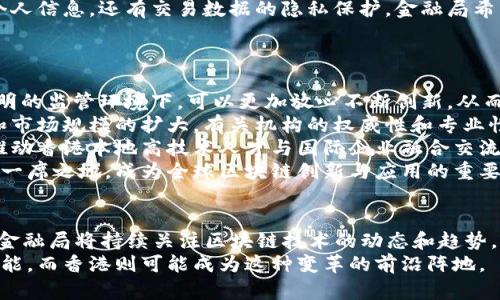 2023年香港金融局区块链新规：5大关键点及其对市场的影响

香港金融局, 区块链, 金融新规, 数字资产/guanjianci

引言
随着全球金融科技的迅速发展，区块链技术的应用正在逐渐渗透到各个行业，尤其是金融领域。香港金融管理局作为主要监管机构，积极拥抱这一新兴技术。2023年，香港金融局发布了一系列关于区块链的监管新规，旨在促进行业的发展，同时保障市场的稳定与安全。这些新规为企业与投资者提供了明确的指导方针，推动着香港成为区块链金融的国际中心。

关键点一：明确的法律框架
香港金融局在新规中强调了建立明确法律框架的重要性。这意味着，区块链项目及相关的数字资产将受到特定的法律监管。这一举措旨在保护用户的权利以及打击非法活动。在法律框架下，金融机构可以更加放心地开发基于区块链的产品，同时投资者也能更好地理解他们的风险与权益。

关键点二：数字资产的分类
新规详细规定了数字资产的不同分类，各类数字资产的监管政策也有所不同。例如，加密货币可能会被视为商品，而某些基于区块链的金融工具则会被归类为证券。这样明确的分类有助于金融机构和企业在合规的基础上开展创新业务，也让投资者能够更加清楚地识别风险。

关键点三：监管沙箱的建立
为了鼓励创新，香港金融局还计划建立一个监管沙箱。该沙箱将允许金融科技公司在控制风险的情况下测试其区块链项目。这种方式不仅为创企提供了试错的机会，同时也使监管机构能够及时了解新技术的发展趋势。这种机制的建立，意在让监管与创新之间找到一个合理的平衡。

关键点四：提升国际竞争力
香港金融局的这些新规体现了其积极参与全球金融科技竞争的决心。通过建立透明、公平、开放的监管环境，香港希望吸引更多的区块链企业和资金涌入。在全球范围内，金融科技赛事和投资趋势的变化，促使香港必须不断推动自身的国际竞争力，以保持在金融市场中的领先地位。

关键点五：关注安全与隐私
在区块链技术的应用中，安全与隐私问题始终是用户关心的焦点。新规强调了对数据安全的重视，确保所有参与者的数据得到有效保护。这不仅包括用户的个人信息，还有交易数据的隐私保护。金融局希望通过严格的监管措施，防止数据泄露和其他信息安全问题的发生。

新规对市场的影响
以上五个关键点的推出，都是为了配合香港在全球金融市场中的定位。不过，这些新规实施的效果也将对市场产生深远的影响。
首先，从企业的角度来看，明确的法律框架和数字资产的分类可以帮助它们更好的规划业务发展，降低合规成本，使得区块链技术的应用更加普及。企业在透明的监管环境下，可以更加放心不断创新，从而促进了整个市场的活跃度。
其次，对于投资者而言，新的监管政策增强了市场的信心。投资者将会对区块链相关的金融产品产生更大的兴趣，这在很大程度上推动了数字资产的流动性和市场规模的扩大。有关机构的权威性和专业性，能够让投资者在决策时更加理性，降低由于信息不对称带来的投资风险。
另外，监管沙箱的建立为新兴的区块链创业企业提供了一个良好的实验与验证平台，使得这些创新在一定的保护与引导环境中逐步成熟。长远来看，这也是推动香港本地高技术人才与国际企业融合交流的重要平台，助力本地经济的多元化发展。
总而言之，香港金融局针对区块链的监管新规在多个方面为市场的发展提供了支持与保障。随着这些政策的逐渐实施，香港有望在区块链金融的浪潮中占据一席之地，成为全球区块链创新与应用的重要枢纽。

结语
回顾2023年香港金融局发布的区块链新规，这不仅是香港金融治理能力提升的重要标志，也为全球金融体系的区块链技术发展提供了新思路。在未来，香港金融局将持续关注区块链技术的动态和趋势，不断调整新规，以保持市场的活力和安全，促进金融科技的创新与发展。
在极具竞争性的全球金融科技领域，香港的创新政策必将为其带来更多的机遇。正如区块链所承诺的那样，去中心化与透明将为未来的金融生态带来新的可能，而香港则可能成为这种变革的前沿阵地。