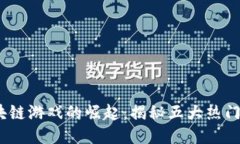 2023年黑鲨区块链游戏的崛