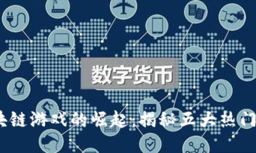 2023年黑鲨区块链游戏的崛起:揭秘五大热门游戏与行业趋势