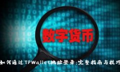如何通过TPWallet地址登录：