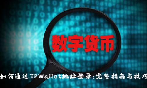 如何通过TPWallet地址登录：完整指南与技巧
