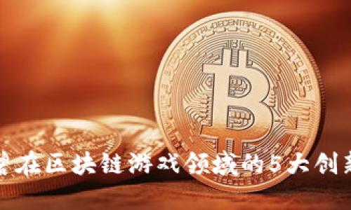 揭秘育碧在区块链游戏领域的5大创新与挑战