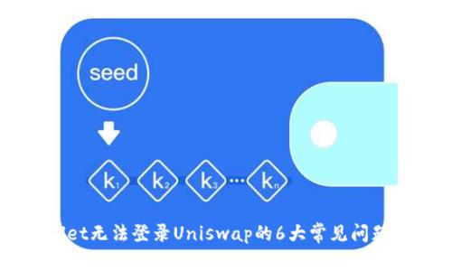 解决TPWallet无法登录Uniswap的6大常见问题及解决方案