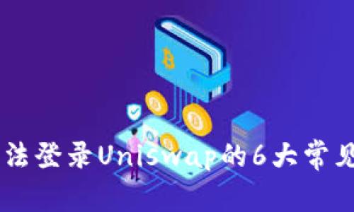 解决TPWallet无法登录Uniswap的6大常见问题及解决方案