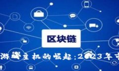 jiaotai中国区块链游戏主机