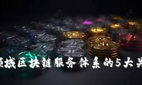 2023年金融领域区块链服务体系的5大关键趋势与应用