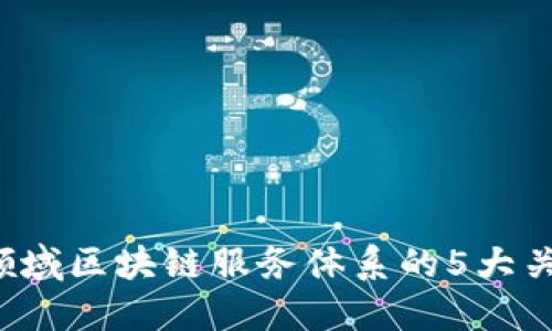 2023年金融领域区块链服务体系的5大关键趋势与应用