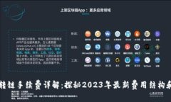 TPWallet转链手续费详解：探