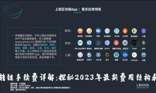 TPWallet转链手续费详解：探秘2023年最新费用结构和省钱策略