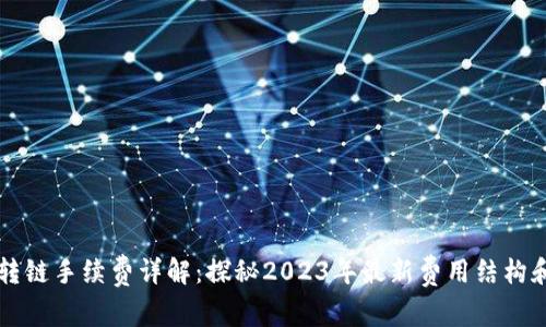 TPWallet转链手续费详解：探秘2023年最新费用结构和省钱策略