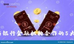 2023年区块链与银行金融机