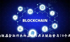 2023年区块链在金融行业的