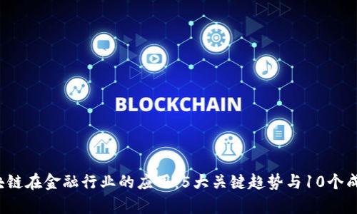 2023年区块链在金融行业的应用：5大关键趋势与10个成功案例分析