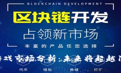 2023年区块链游戏市场分析：未来将超越100亿美元的潜力