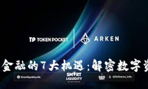 2023年区块链金融的7大机遇：解密数字资产背后的未来