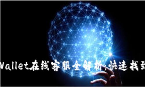 2023年安卓TPWallet在线客服全解析：快速找到帮助的5种方法