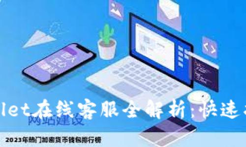 2023年安卓TPWallet在线客服全解析：快速找到帮助的5种方法