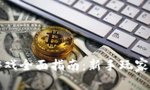 传奇4区块链游戏全面指南：新手玩家的6个必知技巧