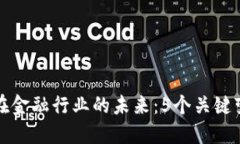 区块链在金融行业的未来