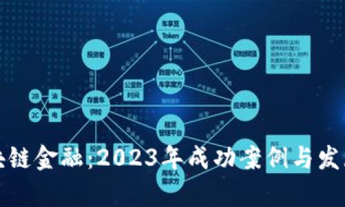 保险业区块链金融：2023年成功案例与发展前景分析