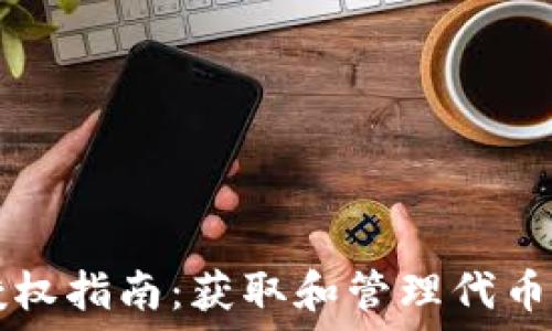   
TPWallet代币授权指南：获取和管理代币授权的全面步骤