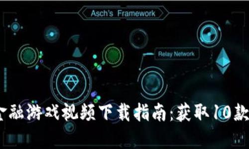 2023年区块链金融游戏视频下载指南：获取10款热门游戏的秘技