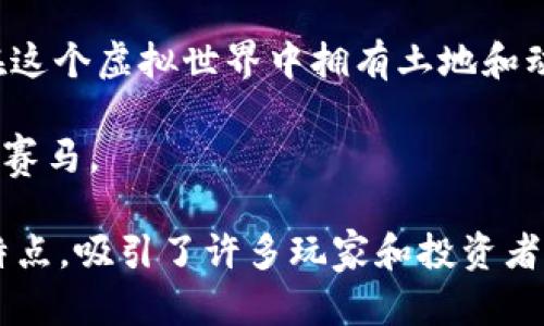 区块链游戏的名称因不断涌现的新项目而变化，以下是一些在区块链游戏领域较为知名的游戏：

1. **Axie Infinity**: 这是一个以宠物为主题的养成和战斗类游戏，玩家可以收集、繁殖和战斗以获得代币。

2. **Decentraland**: 这是一个虚拟现实平台，用户可以购买、开发和出售虚拟房地产。

3. **The Sandbox**: 这是一个创作、分享和赚钱的虚拟世界，玩家可以在平台内构建自己的游戏和体验。

4. **Gods Unchained**: 一款基于卡牌的游戏，允许玩家拥有自己的卡牌并进行交易。

5. **CryptoKitties**: 这是一个区块链游戏，玩家可以收集、繁殖和交易虚拟猫。

6. **Illuvium**: 一款开放世界的角色扮演游戏，结合了战斗和NFT元素。

7. **My Neighbor Alice**: 结合了社交和建设元素，玩家可以在这个虚拟世界中拥有土地和动物。

8. **Zed Run**: 一款数字马匹竞赛游戏，玩家可以购买、繁殖和赛马。

区块链游戏通常具备去中心化、数字资产所有权以及交易便利等特点，吸引了许多玩家和投资者。如果你想了解更多关于特定游戏的信息或其他新兴游戏，请告知！