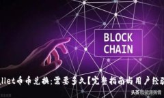 TPWallet币币兑换：需要多久