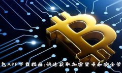 2023年最佳TP钱包APP下载指