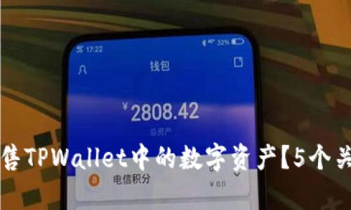 如何直接出售TPWallet中的数字资产？5个关键步骤解析