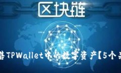 如何直接出售TPWallet中的数