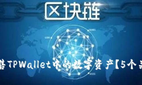 如何直接出售TPWallet中的数字资产？5个关键步骤解析