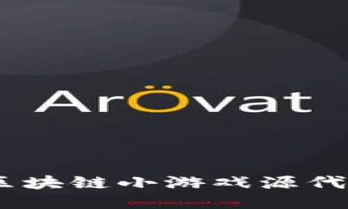 2023年10款值得一试的区块链小游戏源代码，让你的开发之路更轻松