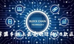 2023年苹果手机上最受欢迎