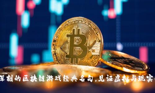 10句深刻的区块链游戏经典名句，见证虚拟与现实的交融