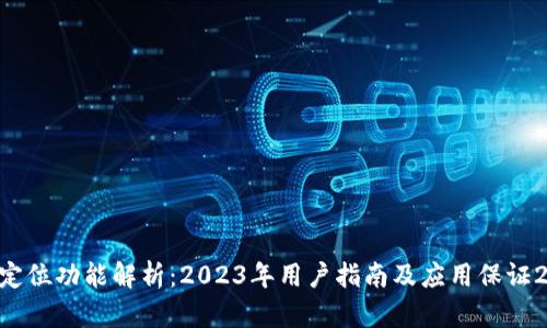 TPWallet定位功能解析：2023年用户指南及应用保证20%的收益
